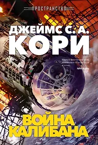 Купить Пространство. Книга 2. Война Калибана — Фото №1