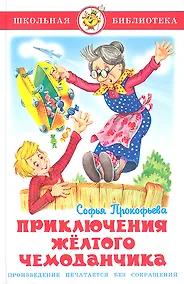 Купить Приключения желтого чемоданчика — Фото №1