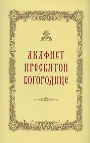Купить Акафист Пресвятой Богородице — Фото №1