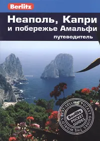 Купить Неаполь, Капри и побережье Амальфи — Фото №1