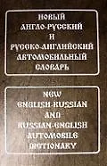 Купить Новый англо-русский и русско-английский автомобильный словарь — Фото №1