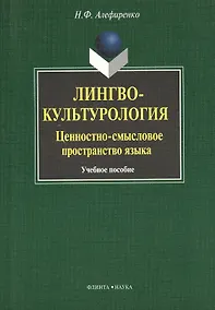Купить Лингвокультурология: ценностно-смысловое пространство языка : Учеб. пособие — Фото №1