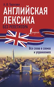 Купить Английская лексика без репетитора. Все слова в схемах и упражнениях — Фото №1