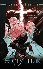 Купить Отступник — Фото №1