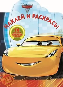 Купить Тачки 3. НР 17068 . Наклей и раскрась — Фото №1