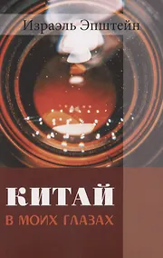 Купить Китай в моих глазах: Воспоминания еврея и журналиста Израэля Эпштейна — Фото №1
