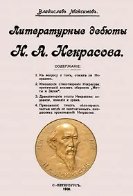 Купить Литературные дебюты Н.А. Некрасова — Фото №1