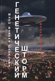 Купить Генетический шторм. День G — Фото №1