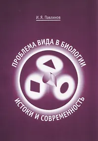 Купить Проблема вида в биологии: истоки и современность — Фото №1