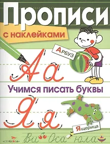 Купить Учимся писать буквы — Фото №1