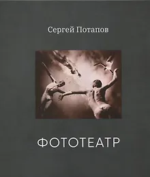 Купить Фототеатр (с автографом) — Фото №1