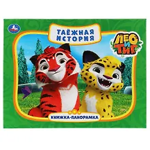 Купить Таежная история. Лео и Тиг — Фото №1