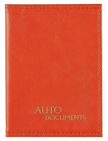 Купить Обложка для автодокументов, 140х100 мм, кожезаменитель, оранжевая — Фото №1