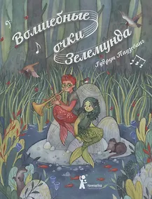 Купить Волшебные очки Зелемунда — Фото №1