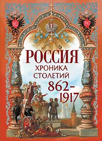 Купить Россия. Хроника столетий. 862-1917 — Фото №1