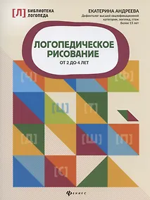Купить Логопедическое рисование от 2 до 4 лет — Фото №1