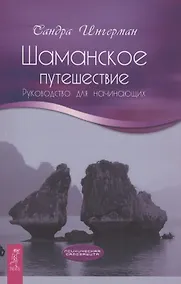Купить Шаманское путешествие. Руководство для начинающих — Фото №1