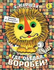 Купить Где обедал, воробей? — Фото №1