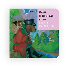 Купить Маша и Медведь в стиле Бориса Кустодиева — Фото №1