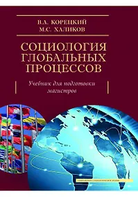 Купить Социология глобальных процессов. Учебник — Фото №1