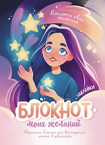 Купить Блокнот моих желаний. Творческий блокнот для воплощения мечты в реальность (с наклейками) — Фото №1