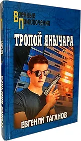 Купить Тропой янычара — Фото №1