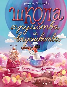 Купить Школа хрумства и вкусновства дп — Фото №1