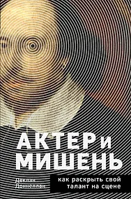 Купить Актёр и мишень: как раскрыть свой талант на сцене — Фото №1