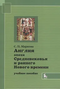 Купить Англия эпохи Средневековья и раннего Нового времени Уч. пос. (2 изд) (м) — Фото №1