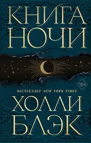 Купить Книга Ночи — Фото №1