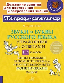 Купить Звуки и буквы русского языка: Упражнения с ответами. 1-4 классы — Фото №1