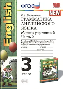 Купить Грамматика английского языка. 3 класс. Сборник упражнений. В 2-х частях. Часть 2. К учебнику М.З. Биболетовой и др. "Enjoy English-2. Часть 1" — Фото №1