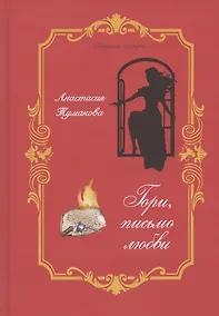 Купить Гори, письмо любви — Фото №1