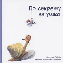 Купить По секрету на ушко — Фото №1