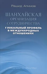 Купить Шанхайская организация сотрудничества: глобальный профиль в международных отношениях — Фото №1