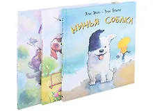 Купить Мой лохматый друг. Лохматое счастье. Как Щенок подружился с кроссовками. Ничья собака (комплект из 3 книг) — Фото №1