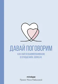 Купить Давай поговорим. Как найти взаимопонимание в отношениях. Воркбук — Фото №1