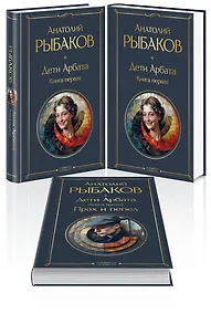 Купить Дети Арбата (комплект из 3 книг: Дети Арбата. Книга первая, Дети Арбата. Книга вторая: Страх, Дети Арбата. Книга третья: Прах и пепел) — Фото №1