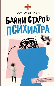 Купить Байки старого психиатра — Фото №1