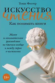 Купить Искусство чтения: Как понимать книги. Живое и занимательное руководство по чтению вообще и между строк в частности — Фото №1