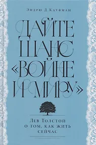 Купить Дайте шанс «Войне и миру»: Лев Толстой о том, как жить сейчас — Фото №1