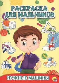 Купить РАСКРАСКА ДЛЯ МАЛЬЧИКОВ. НУЖНЫЕ МАШИНЫ — Фото №1