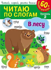 Купить Читаю по слогам. В лесу (+60 наклеек) — Фото №1