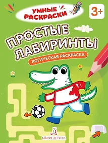 Купить Простые лабиринты. Логическая раскраска. 3+ — Фото №1