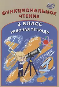 Купить Функциональное чтение. 3 класс. Рабочая тетрадь — Фото №1