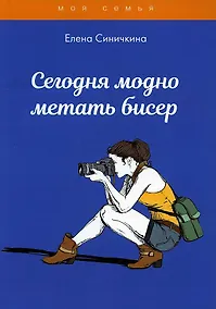 Купить Сегодня модно метать бисер — Фото №1