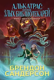 Купить Алькатрас против злых Библиотекарей. Книга 2. Киборги Нотариуса — Фото №1