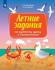 Купить Летние задания по русскому языку и математике. Переходим в 4-й класс — Фото №1