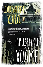 Купить Призраки на холме — Фото №1