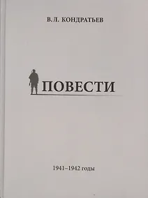 Купить Повести. 1941-1942 годы — Фото №1